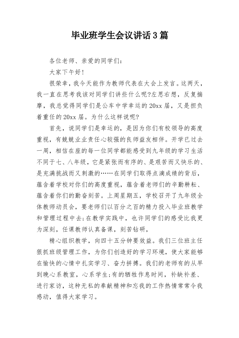 毕业班学生会议讲话3篇