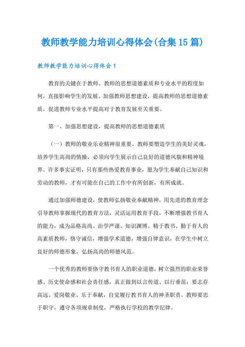 教师教学能力培训心得体会(合集15篇)