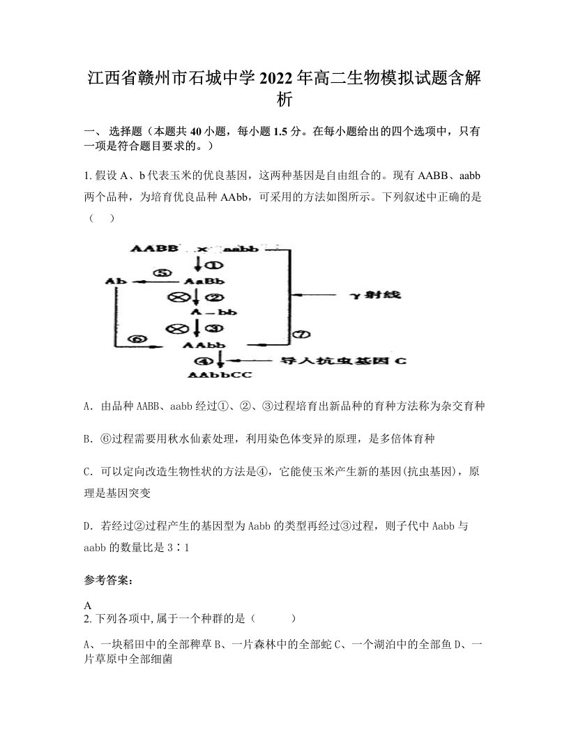 江西省赣州市石城中学2022年高二生物模拟试题含解析