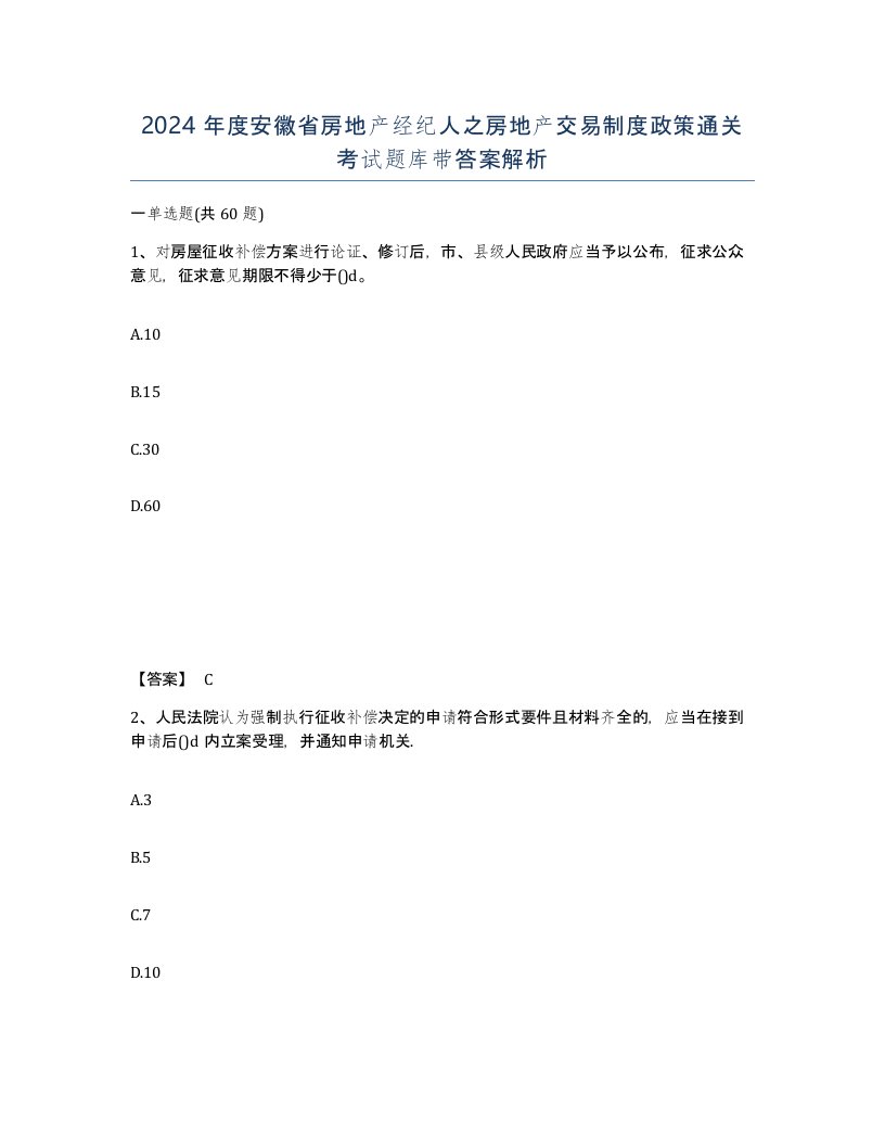 2024年度安徽省房地产经纪人之房地产交易制度政策通关考试题库带答案解析