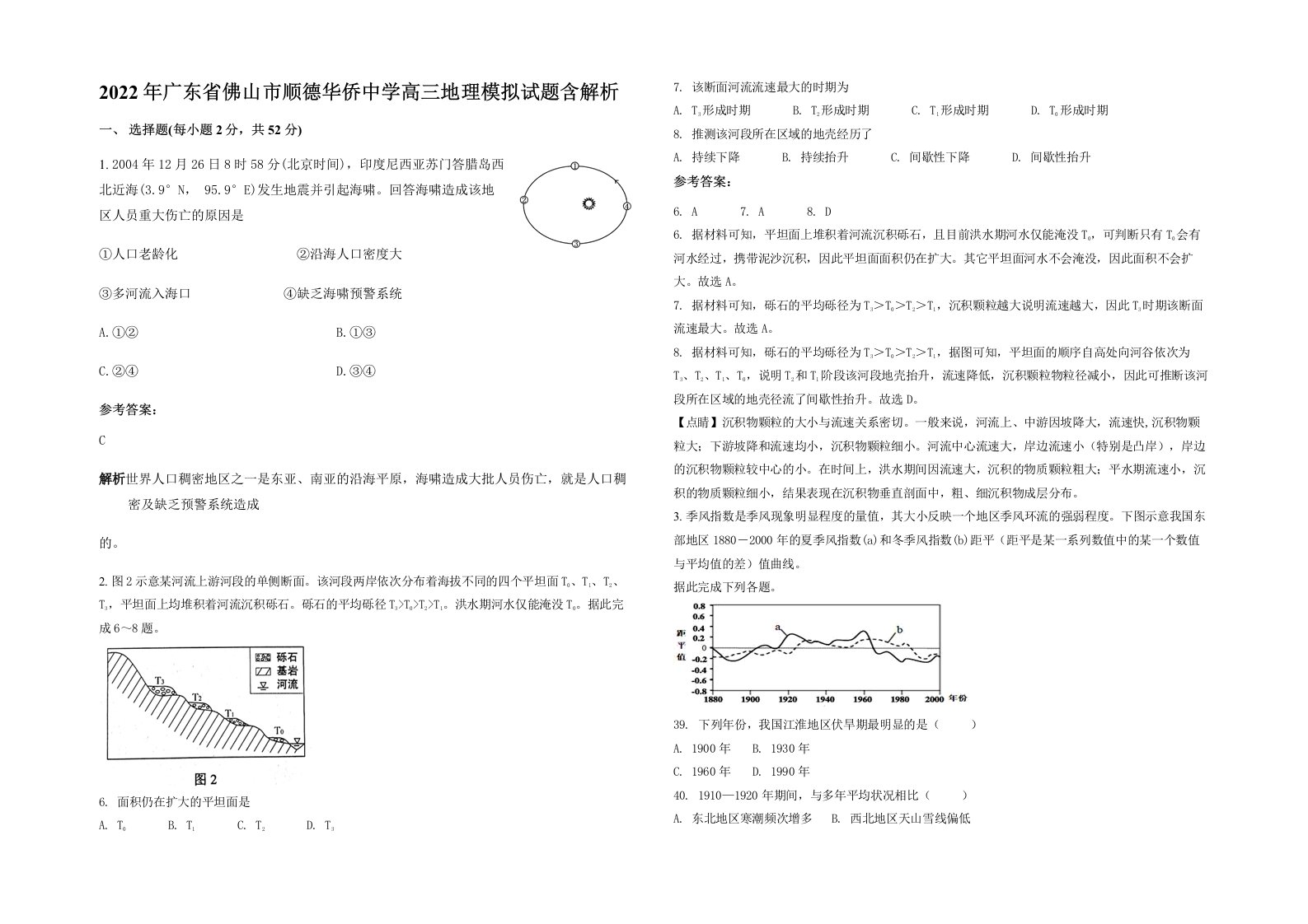 2022年广东省佛山市顺德华侨中学高三地理模拟试题含解析