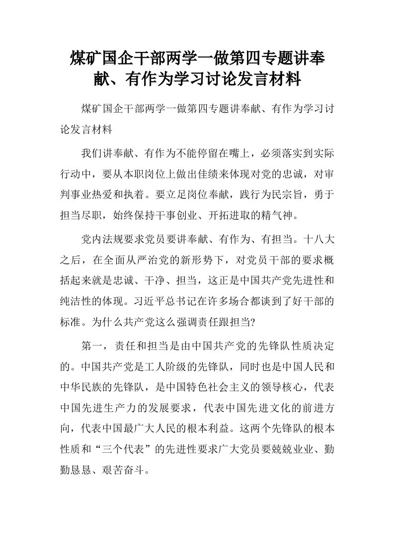 煤矿国企干部两学一做第四专题讲奉献、有作为学习讨论发言材料.doc