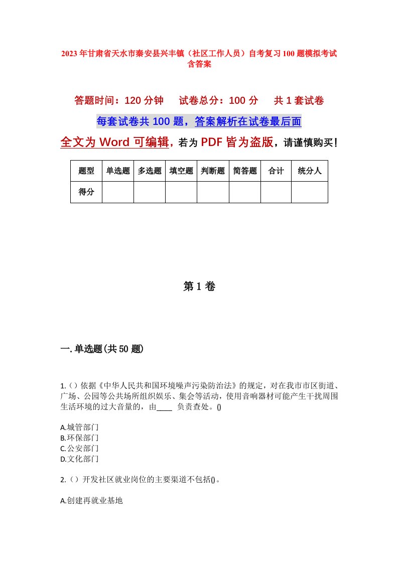 2023年甘肃省天水市秦安县兴丰镇社区工作人员自考复习100题模拟考试含答案