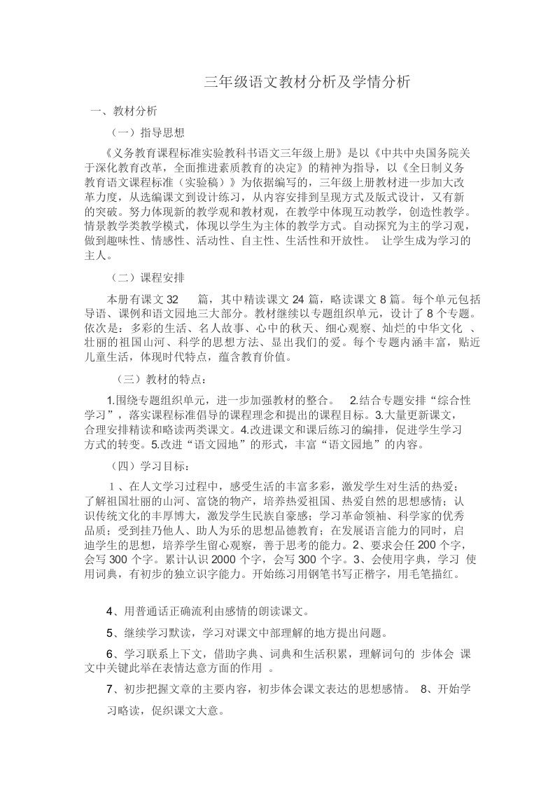 三年级语文教材分析及学情分析