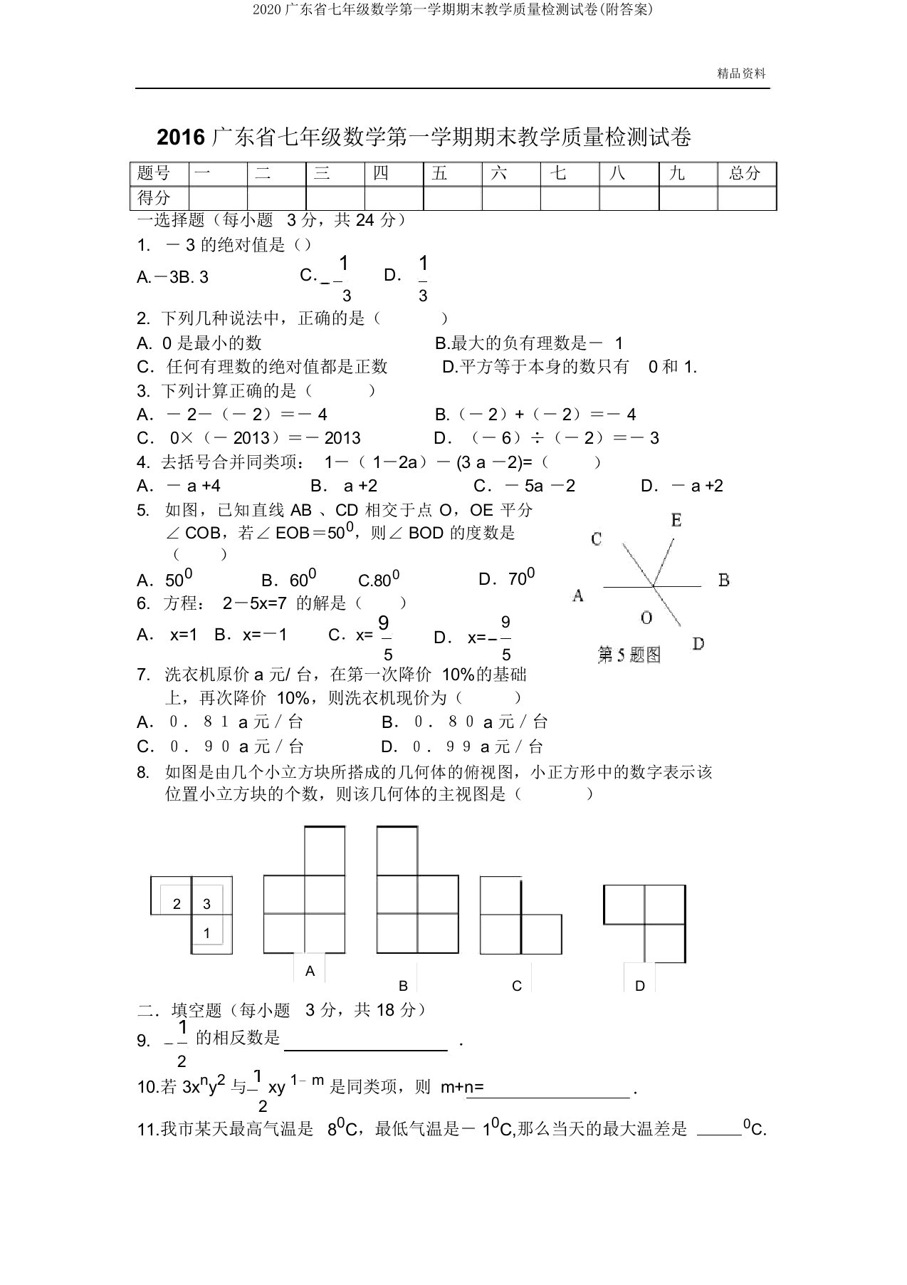 2020广东省七年级数学第一学期期末教学质量检测试卷(附)