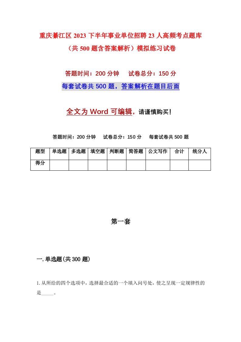 重庆綦江区2023下半年事业单位招聘23人高频考点题库共500题含答案解析模拟练习试卷