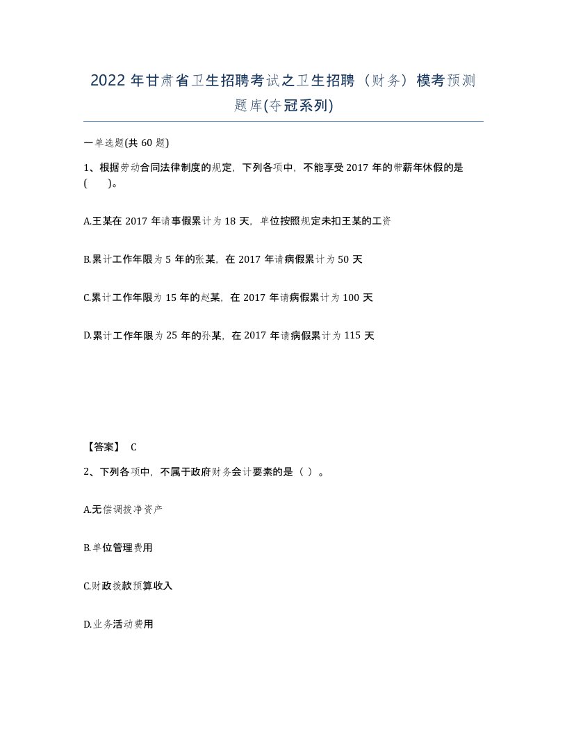 2022年甘肃省卫生招聘考试之卫生招聘财务模考预测题库夺冠系列