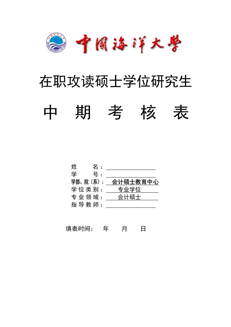 在职攻读硕士学位研究生中期考核表