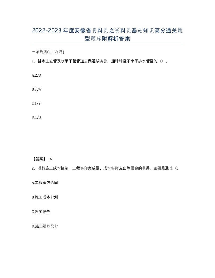 2022-2023年度安徽省资料员之资料员基础知识高分通关题型题库附解析答案