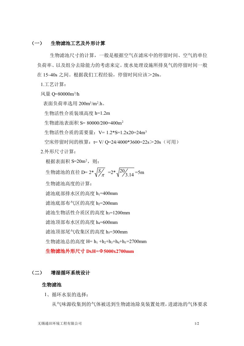 80000m3生物滤池除臭装置计算