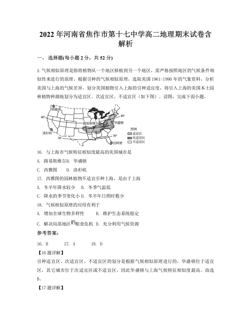 2022年河南省焦作市第十七中学高二地理期末试卷含解析