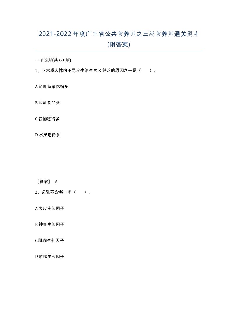 2021-2022年度广东省公共营养师之三级营养师通关题库附答案