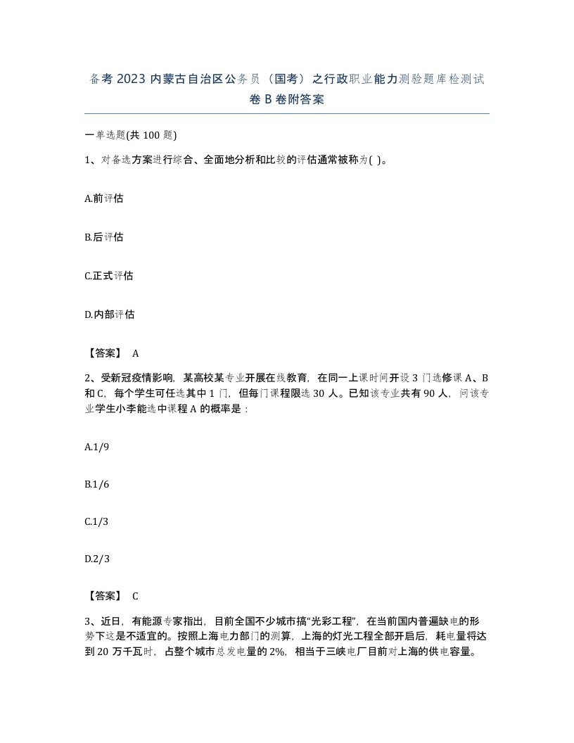 备考2023内蒙古自治区公务员国考之行政职业能力测验题库检测试卷B卷附答案