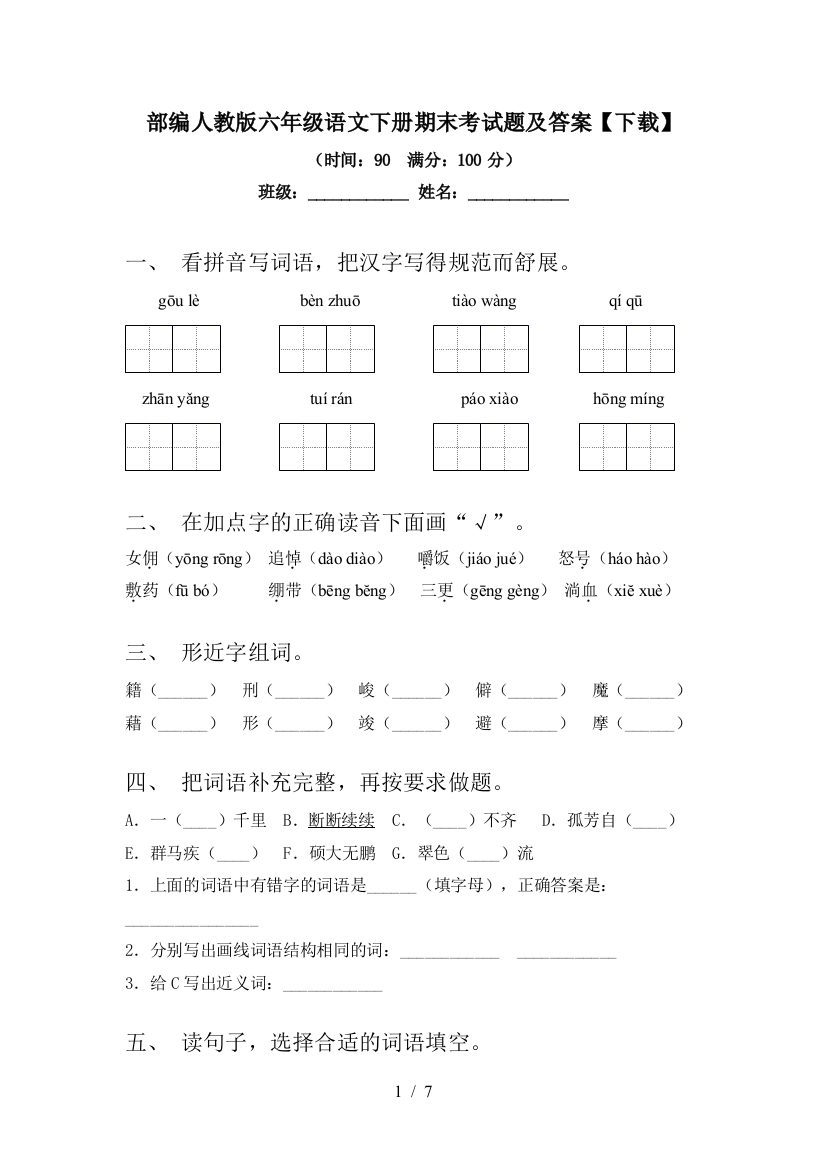 部编人教版六年级语文下册期末考试题及答案【下载】