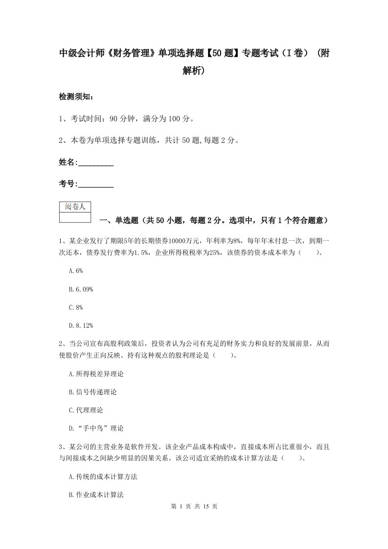 中级会计师财务管理单项选择题【50题】专题考试I卷(附解析)