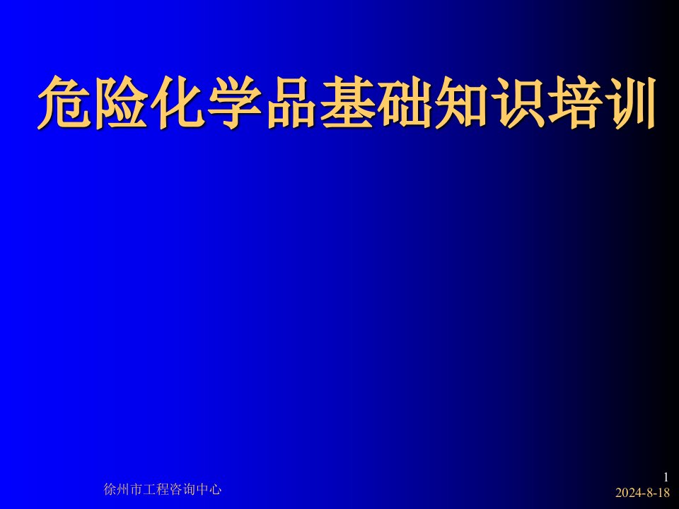 医药卫生危险化学品基础知识培训ppt课件