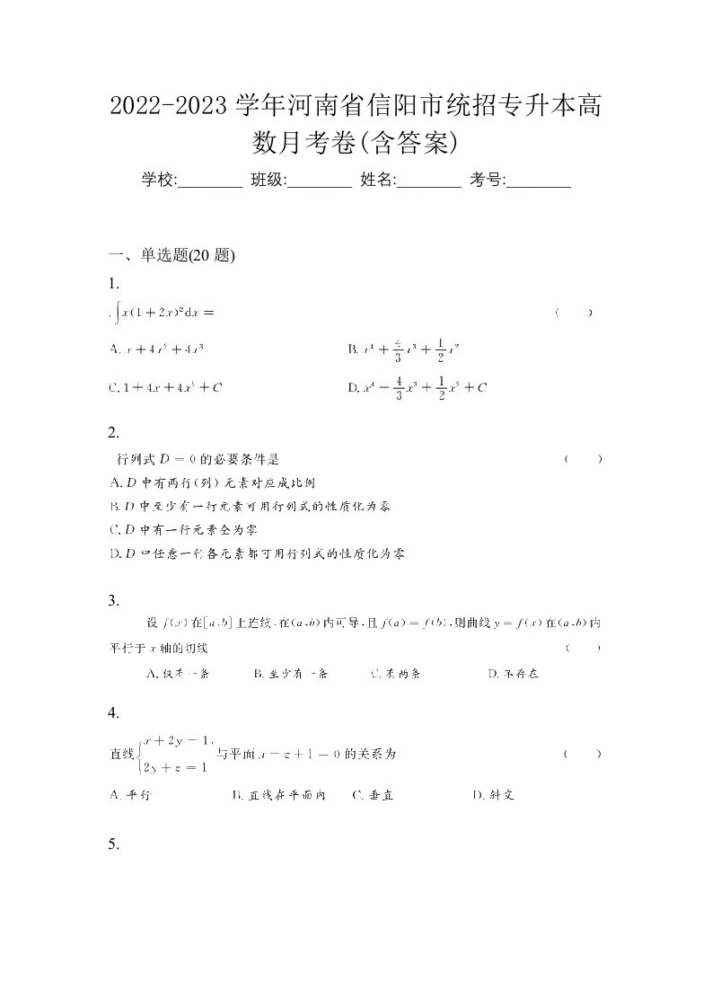 2022-2023学年河南省信阳市统招专升本高数月考卷含答案