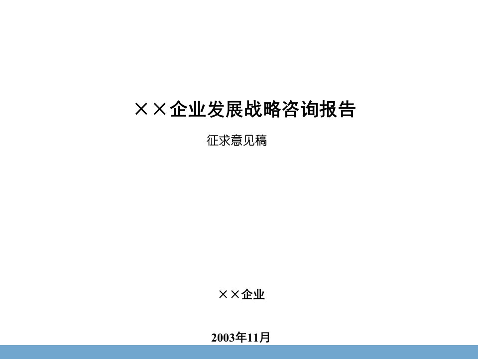 企业发展战略咨询报告