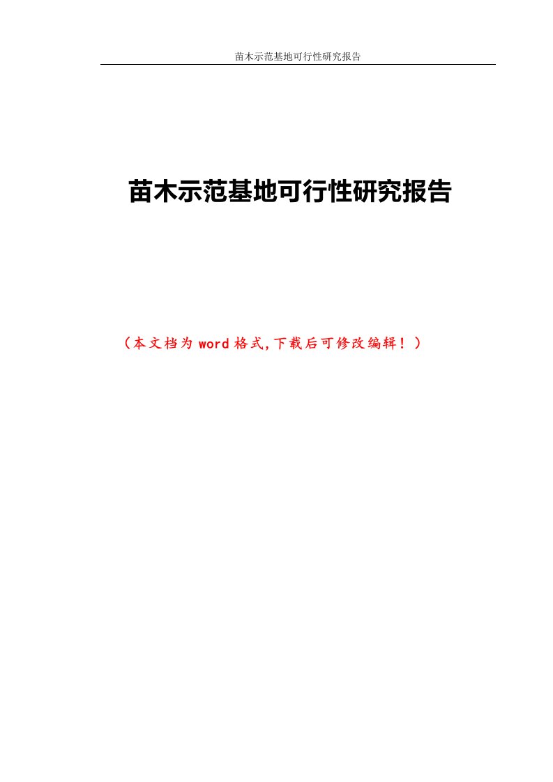 苗木示范基地可行性研究报告