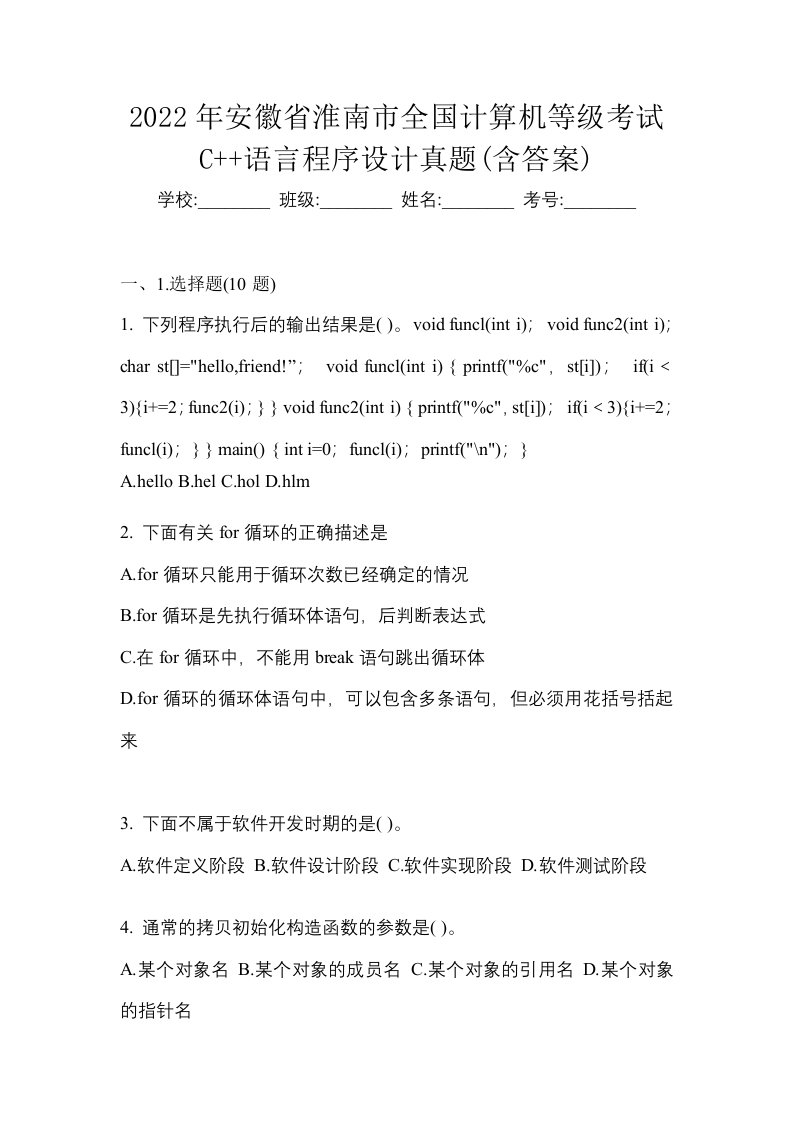 2022年安徽省淮南市全国计算机等级考试C语言程序设计真题含答案