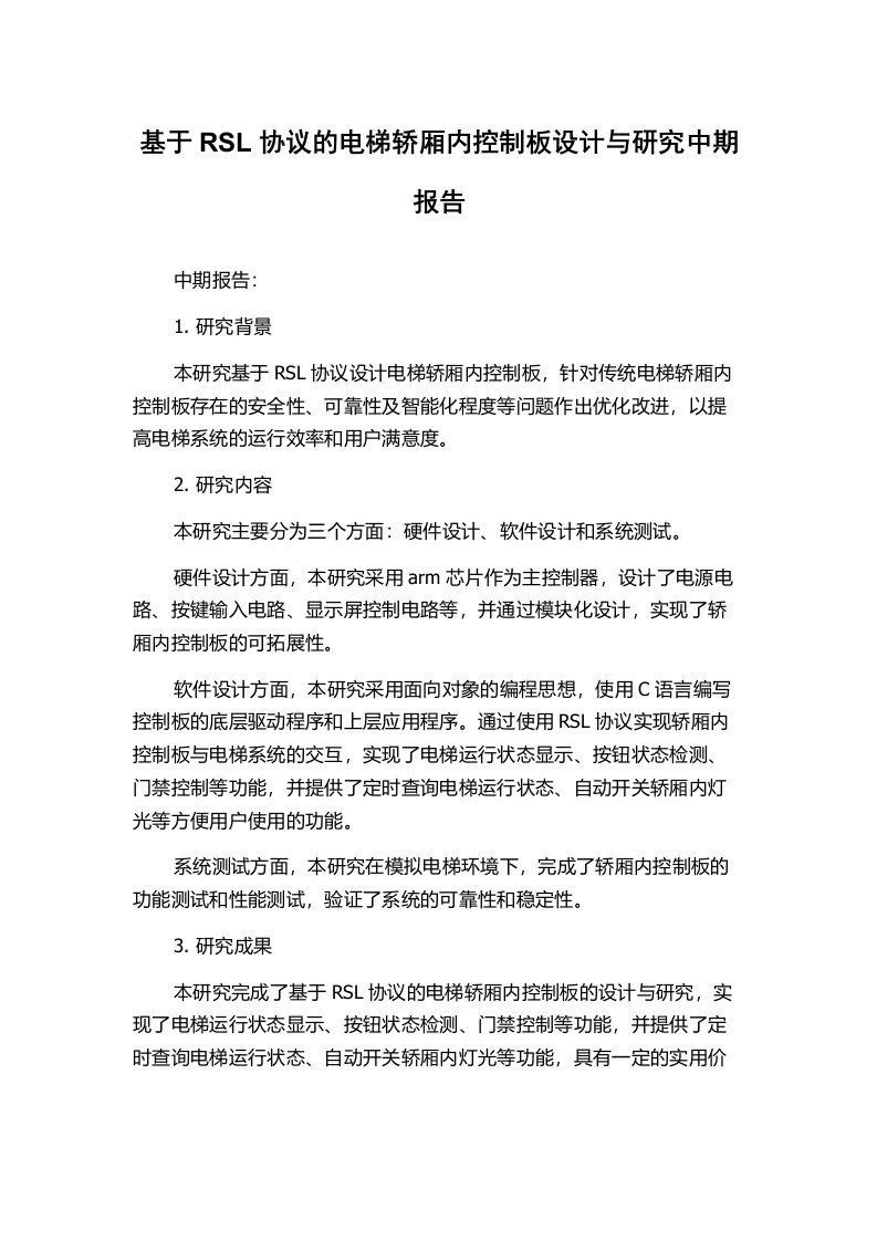 基于RSL协议的电梯轿厢内控制板设计与研究中期报告