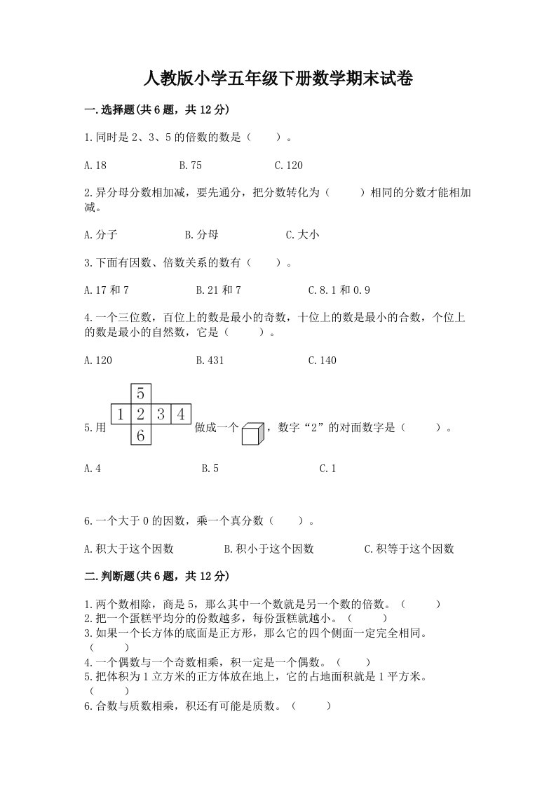 人教版小学五年级下册数学期末试卷及答案（真题汇编）