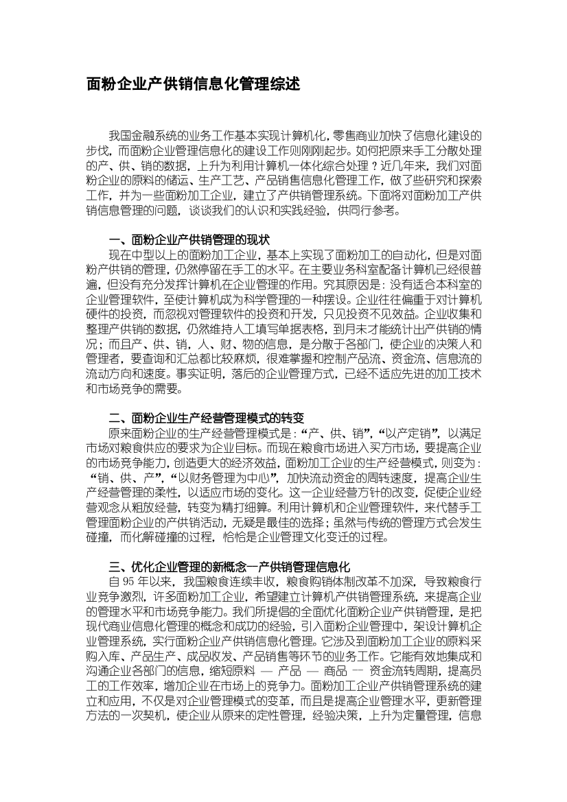 面粉企业产供销信息化管理综述（DOC