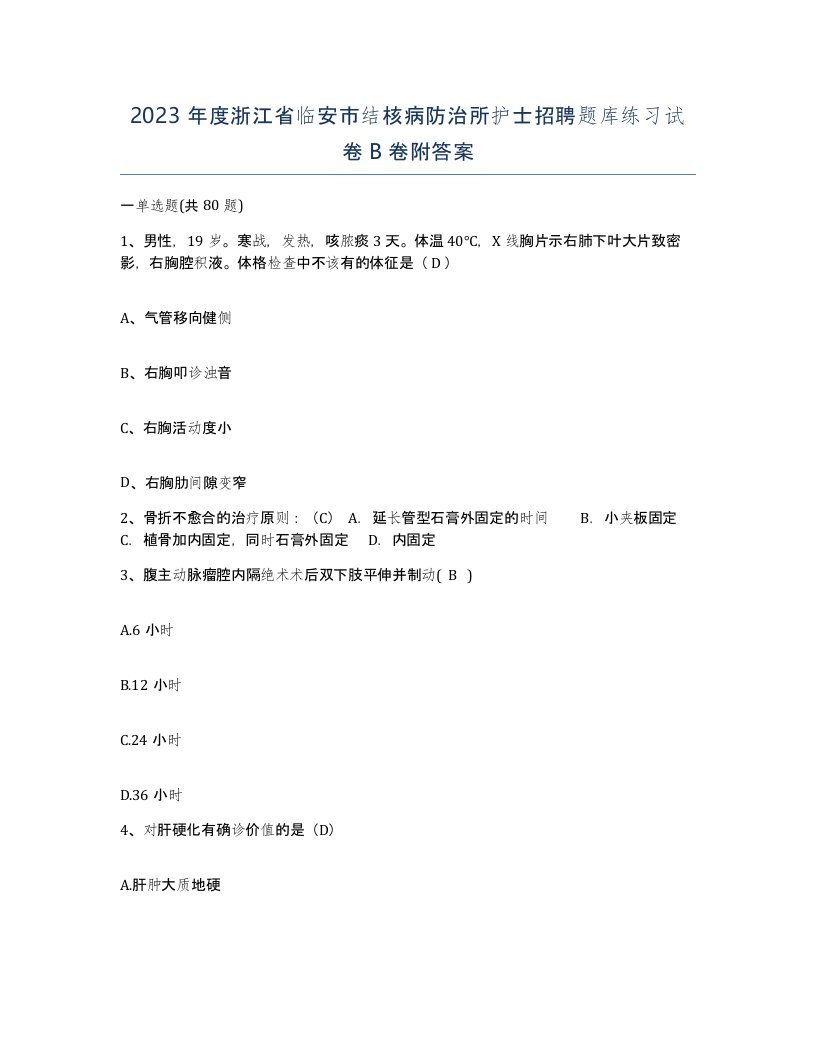 2023年度浙江省临安市结核病防治所护士招聘题库练习试卷B卷附答案