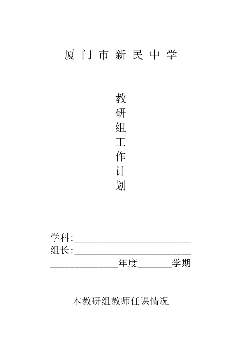 [新民中学]朱向东_教研组工作计划