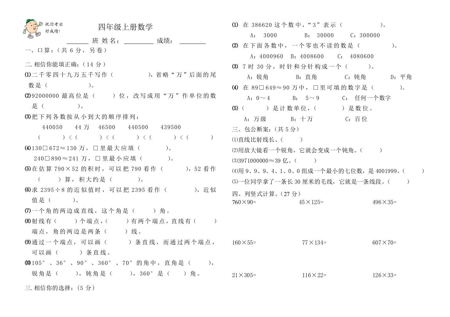 【小学中学教育精选】2008-2009学年度四年级上册数学期中综合练习题