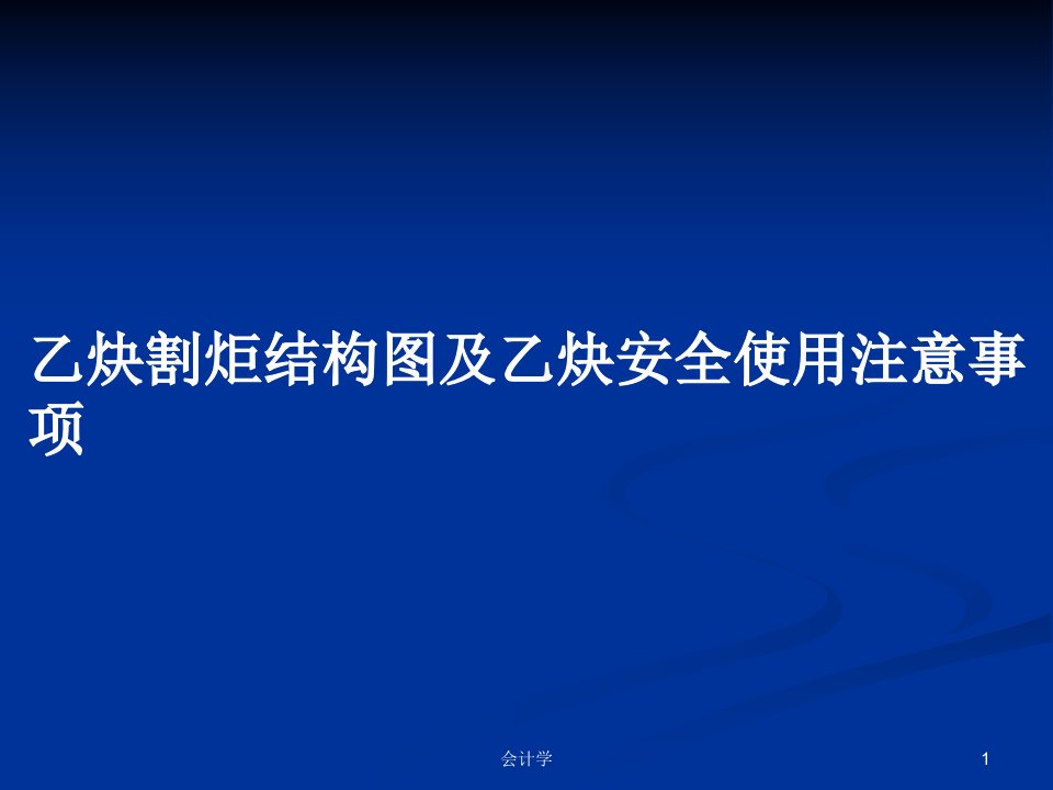 乙炔割炬结构图及乙炔安全使用注意事项PPT学习教案