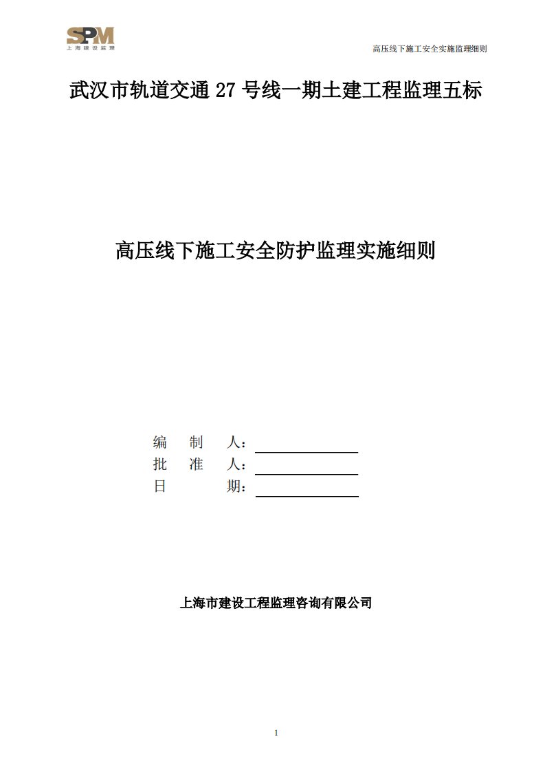 高压线下施工安全监理实施细则