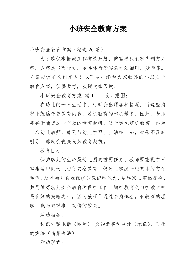 小班安全教育方案