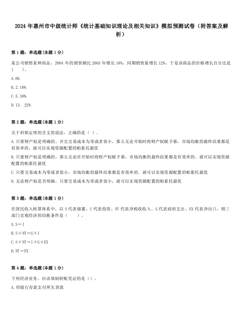 2024年惠州市中级统计师《统计基础知识理论及相关知识》模拟预测试卷（附答案及解析）