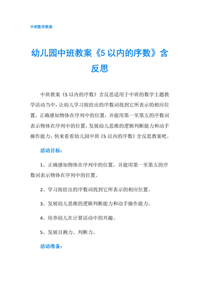 幼儿园中班教案《5以内的序数》含反思