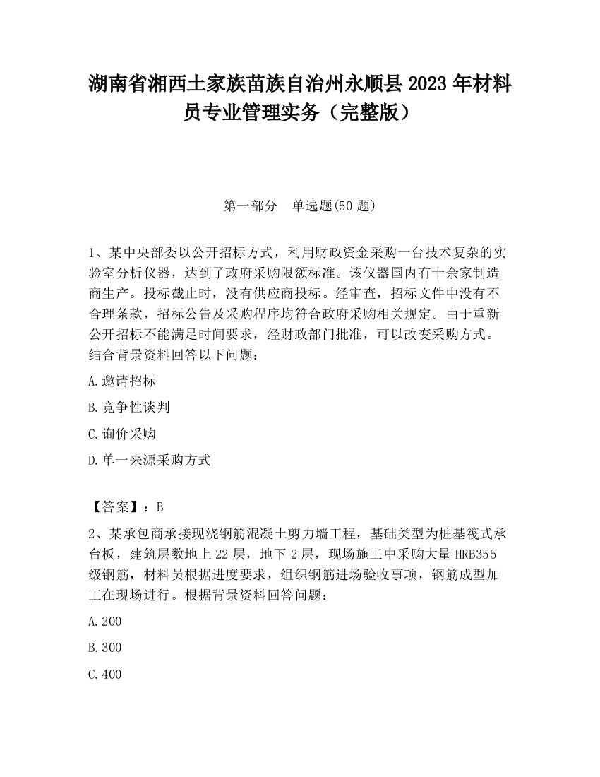 湖南省湘西土家族苗族自治州永顺县2023年材料员专业管理实务（完整版）