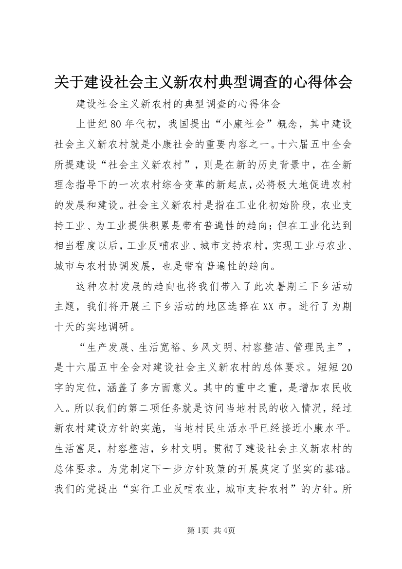 关于建设社会主义新农村典型调查的心得体会