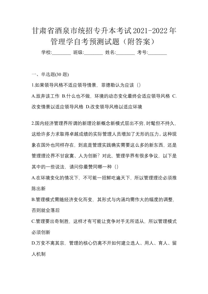 甘肃省酒泉市统招专升本考试2021-2022年管理学自考预测试题附答案