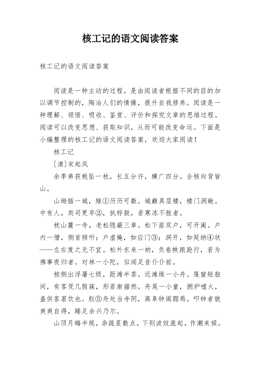 核工记的语文阅读答案