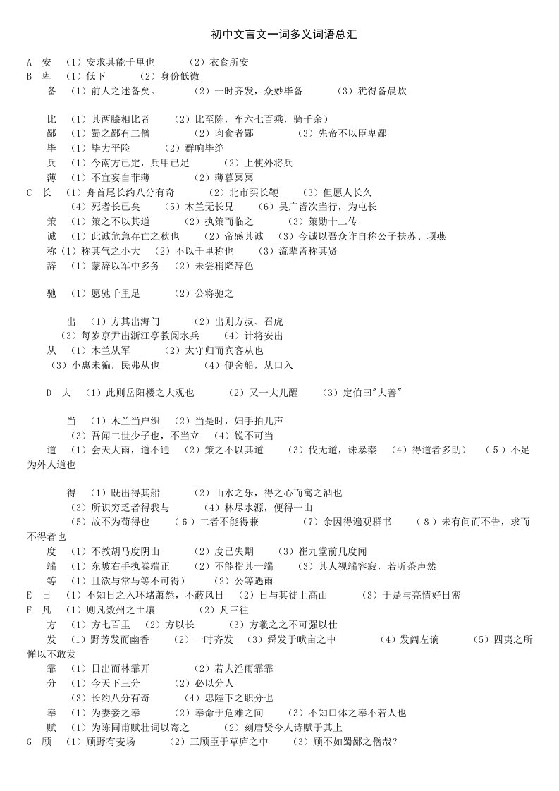 初中文言文一词多义词语总汇、通假字、活用的词语、古今异义词