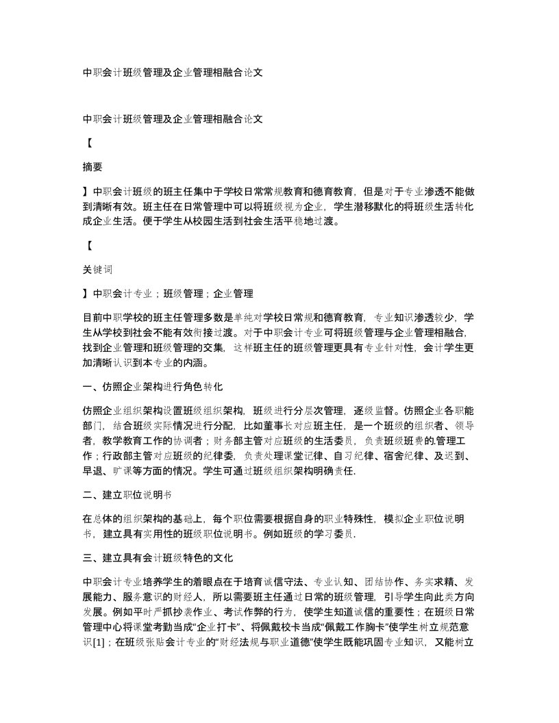 中职会计班级管理及企业管理相融合论文