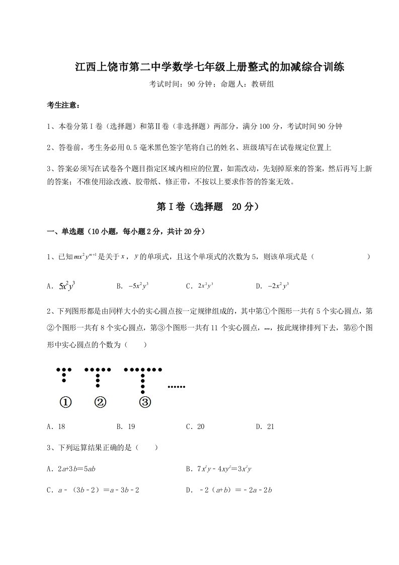 2023-2024学年江西上饶市第二中学数学七年级上册整式的加减综合训练练习题（含答案详解）