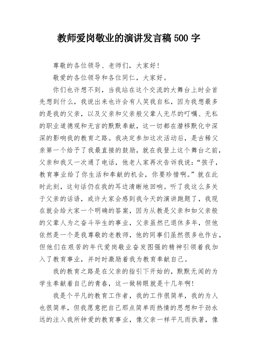 教师爱岗敬业的演讲发言稿500字