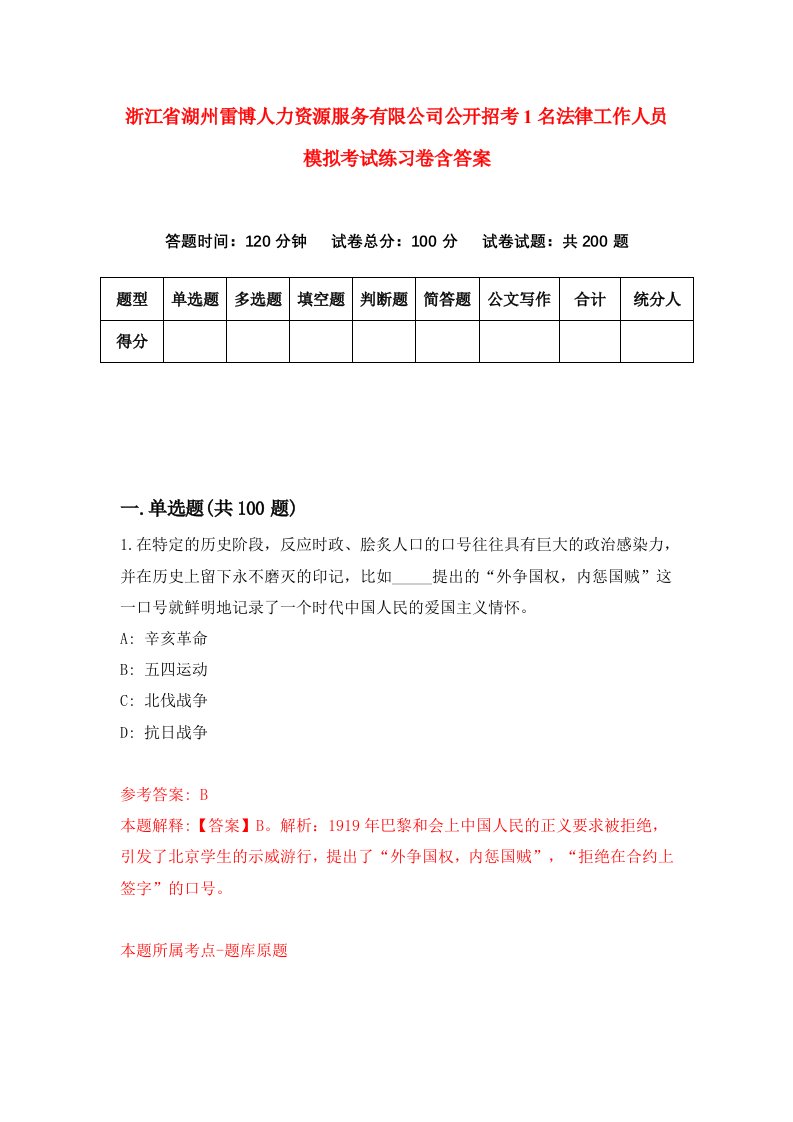 浙江省湖州雷博人力资源服务有限公司公开招考1名法律工作人员模拟考试练习卷含答案第2套