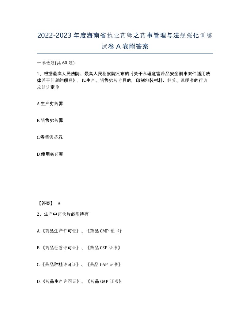 2022-2023年度海南省执业药师之药事管理与法规强化训练试卷A卷附答案