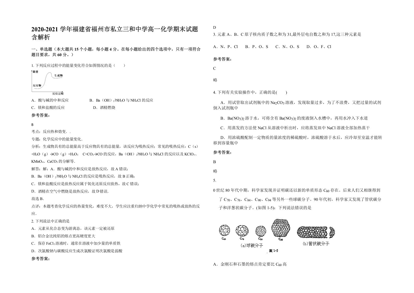 2020-2021学年福建省福州市私立三和中学高一化学期末试题含解析