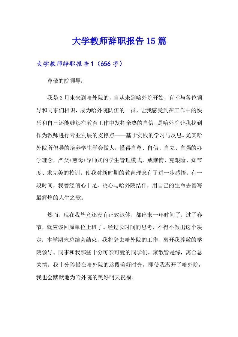 大学教师辞职报告15篇