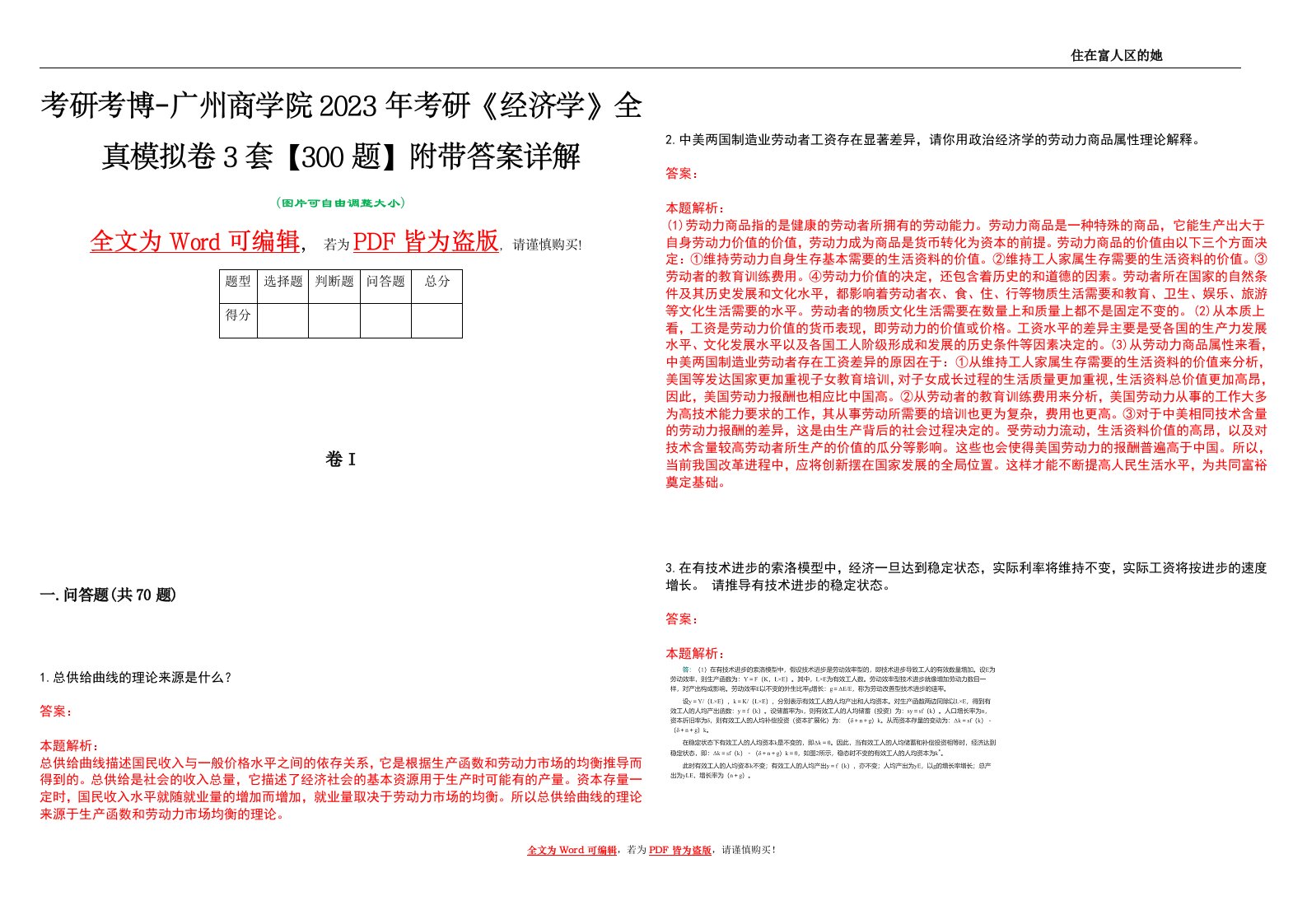 考研考博-广州商学院2023年考研《经济学》全真模拟卷3套【300题】附带答案详解V1.2