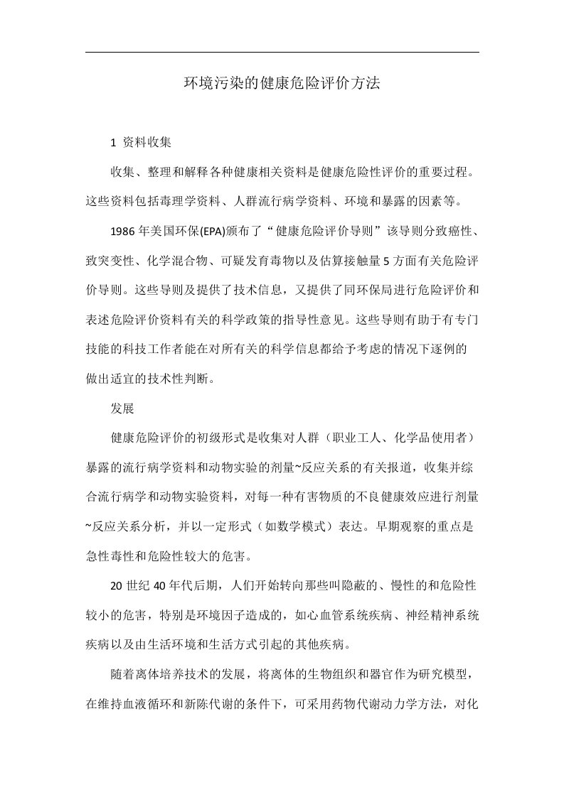 环境污染的健康危险评价方法