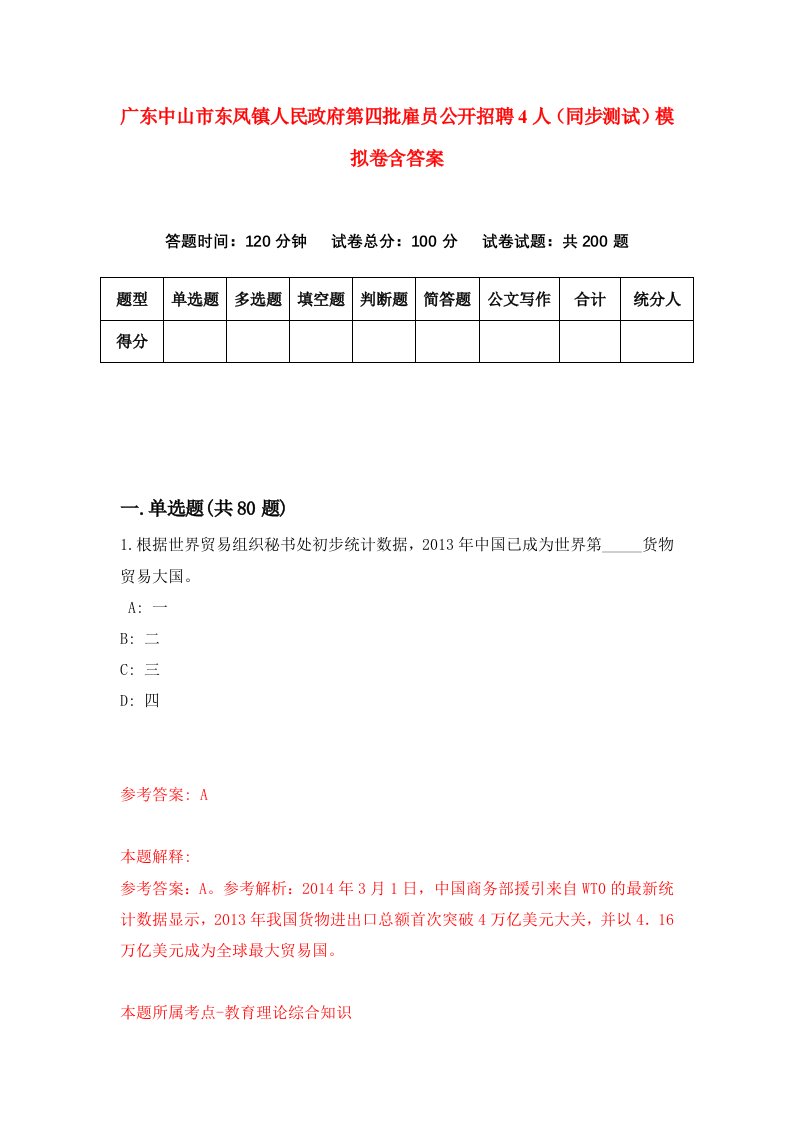 广东中山市东凤镇人民政府第四批雇员公开招聘4人同步测试模拟卷含答案8